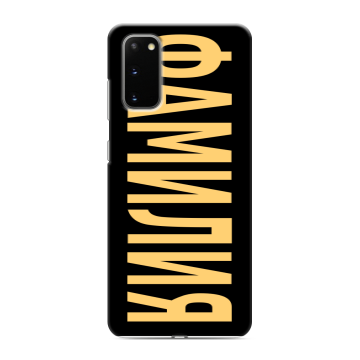 Силиконовый чехол на Samsung Galaxy S20 с принтом ФАМИЛИЯ
