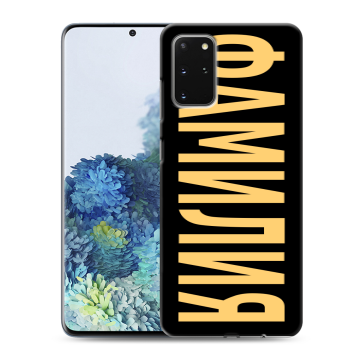 Силиконовый чехол на Samsung Galaxy S20 Plus с принтом ФАМИЛИЯ