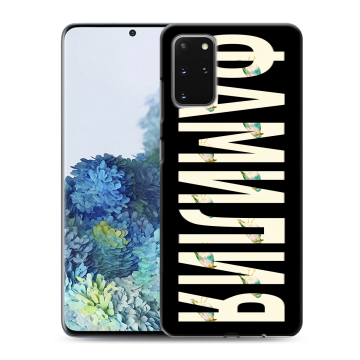 Силиконовый чехол на Samsung Galaxy S20 Plus с принтом ФАМИЛИЯ