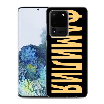 Силиконовый чехол на Samsung Galaxy S20 Ultra с принтом ФАМИЛИЯ