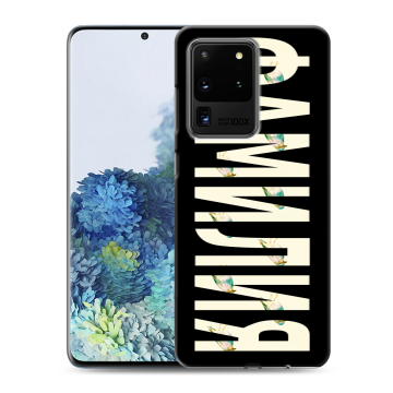 Силиконовый чехол на Samsung Galaxy S20 Ultra с принтом ФАМИЛИЯ
