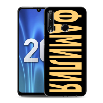 Силиконовый чехол на Huawei Honor 20 Lite с принтом ФАМИЛИЯ
