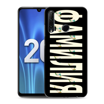 Силиконовый чехол на Huawei Honor 20 Lite с принтом ФАМИЛИЯ
