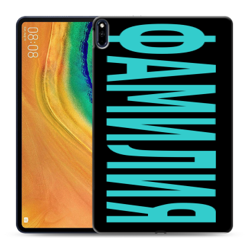 Силиконовый чехол на Huawei MatePad Pro с принтом ФАМИЛИЯ