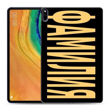 Силиконовый чехол на Huawei MatePad Pro с принтом ФАМИЛИЯ