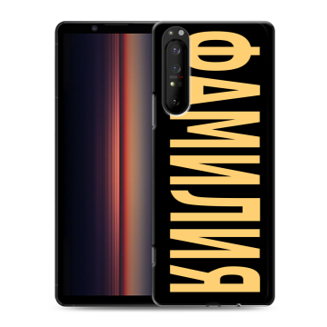 Силиконовый чехол на Sony Xperia 1 II с принтом ФАМИЛИЯ
