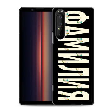 Силиконовый чехол на Sony Xperia 1 II с принтом ФАМИЛИЯ