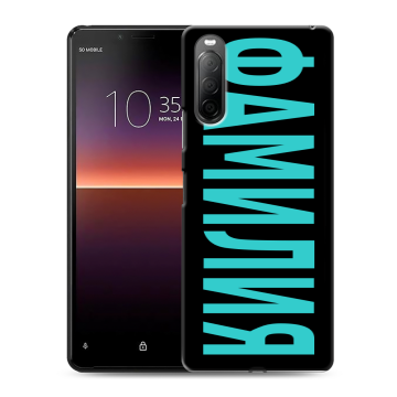 Силиконовый чехол на Sony Xperia 10 II с принтом ФАМИЛИЯ