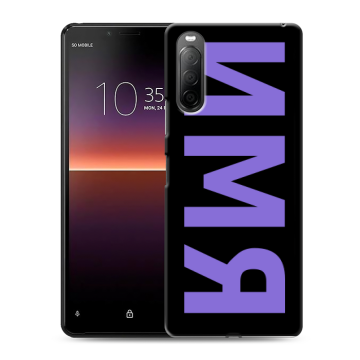 Силиконовый чехол на Sony Xperia 10 II с принтом ИМЯ