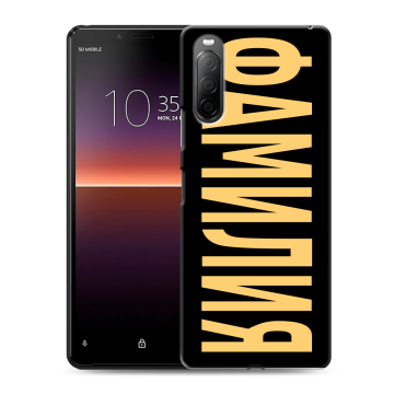 Силиконовый чехол на Sony Xperia 10 II с принтом ФАМИЛИЯ