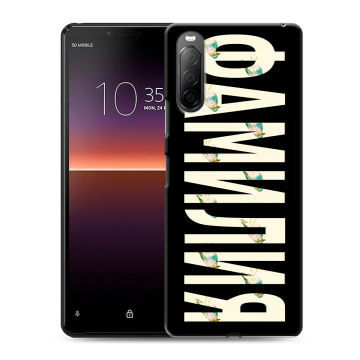 Силиконовый чехол на Sony Xperia 10 II с принтом ФАМИЛИЯ