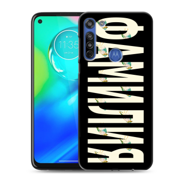 Силиконовый чехол на Motorola Moto G8 с принтом ФАМИЛИЯ