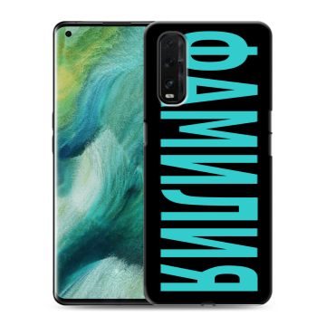Силиконовый противоударный чехол на OPPO Find X2 с принтом ФАМИЛИЯ