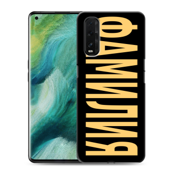 Силиконовый противоударный чехол на OPPO Find X2 с принтом ФАМИЛИЯ