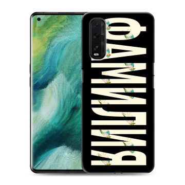 Силиконовый противоударный чехол на OPPO Find X2 с принтом ФАМИЛИЯ