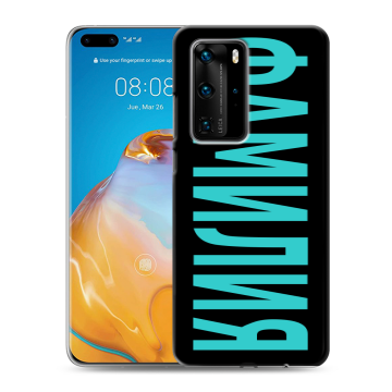 Силиконовый чехол на Huawei P40 Pro с принтом ФАМИЛИЯ