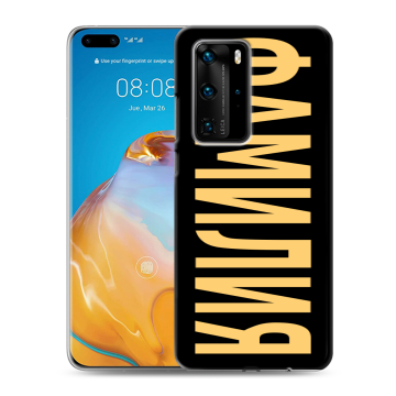 Силиконовый чехол на Huawei P40 Pro с принтом ФАМИЛИЯ