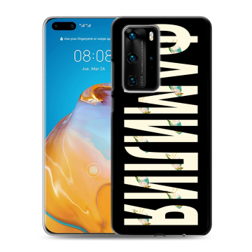 Силиконовый чехол на Huawei P40 Pro с принтом ФАМИЛИЯ