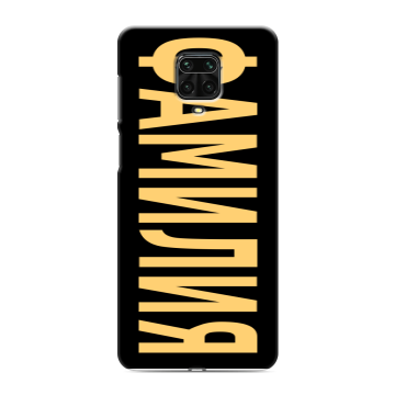 Силиконовый чехол на Xiaomi Redmi Note 9 Pro с принтом ФАМИЛИЯ