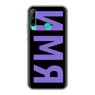 Силиконовый чехол на Huawei P40 Lite E с принтом ИМЯ
