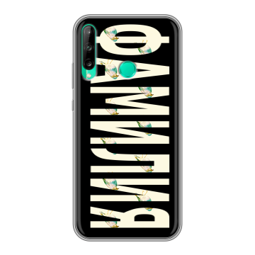 Силиконовый чехол на Huawei P40 Lite E с принтом ФАМИЛИЯ