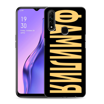 Силиконовый противоударный чехол на OPPO A31 с принтом ФАМИЛИЯ