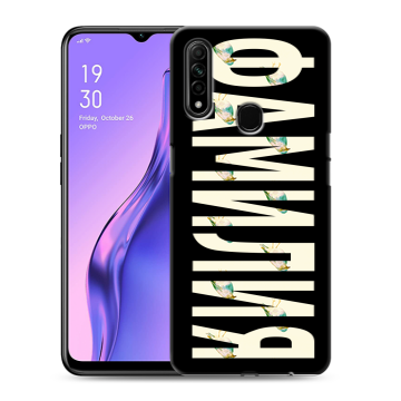 Силиконовый противоударный чехол на OPPO A31 с принтом ФАМИЛИЯ