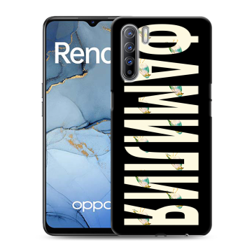 Силиконовый чехол на OPPO Reno3 с принтом ФАМИЛИЯ