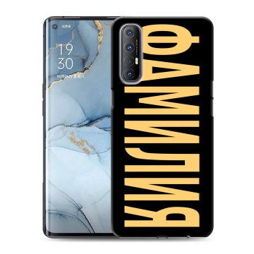 Силиконовый чехол на OPPO Reno3 Pro с принтом ФАМИЛИЯ