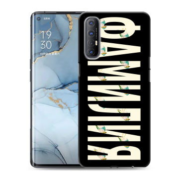 Силиконовый чехол на OPPO Reno3 Pro с принтом ФАМИЛИЯ