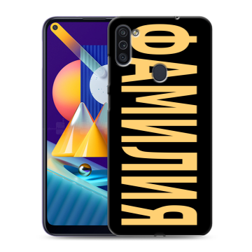 Силиконовый чехол на Samsung Galaxy M11 с принтом ФАМИЛИЯ