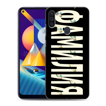 Силиконовый чехол на Samsung Galaxy M11 с принтом ФАМИЛИЯ