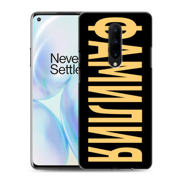 Силиконовый чехол на OnePlus 8 с принтом ФАМИЛИЯ