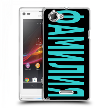 Силиконовый чехол на Sony Xperia L с принтом ФАМИЛИЯ