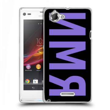 Силиконовый чехол на Sony Xperia L с принтом ИМЯ