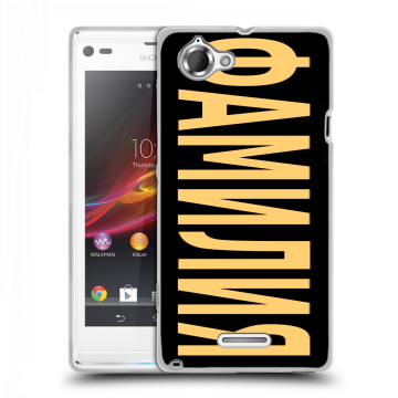 Силиконовый чехол на Sony Xperia L с принтом ФАМИЛИЯ