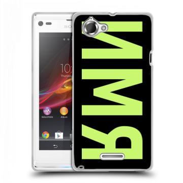 Силиконовый чехол на Sony Xperia L с принтом ИМЯ