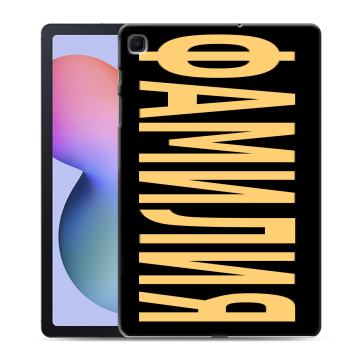 Силиконовый чехол на Samsung Galaxy Tab S6 Lite с принтом ФАМИЛИЯ