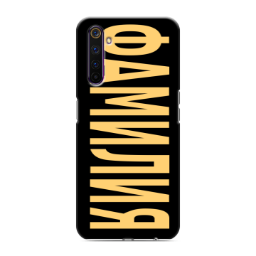 Силиконовый противоударный чехол на Realme 6 Pro с принтом ФАМИЛИЯ