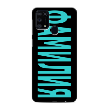 Силиконовый чехол на Samsung Galaxy M31 с принтом ФАМИЛИЯ