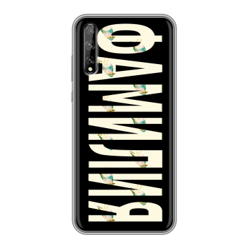 Силиконовый чехол на Huawei Y8p с принтом ФАМИЛИЯ