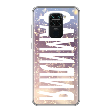 Силиконовый чехол на Xiaomi RedMi Note 9 с принтом ФАМИЛИЯ