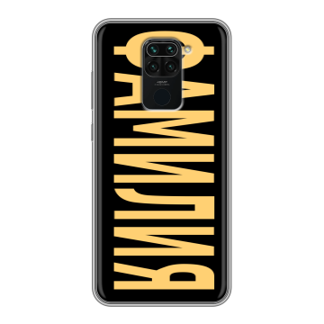 Силиконовый чехол на Xiaomi RedMi Note 9 с принтом ФАМИЛИЯ