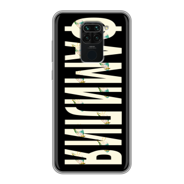 Силиконовый чехол на Xiaomi RedMi Note 9 с принтом ФАМИЛИЯ