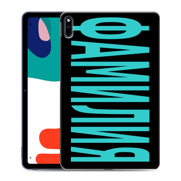 Силиконовый чехол на Huawei MatePad с принтом ФАМИЛИЯ
