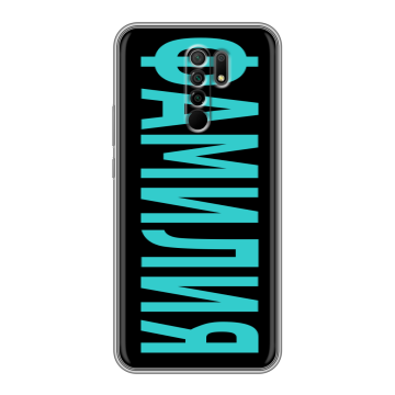 Силиконовый чехол на Xiaomi RedMi 9 с принтом ФАМИЛИЯ