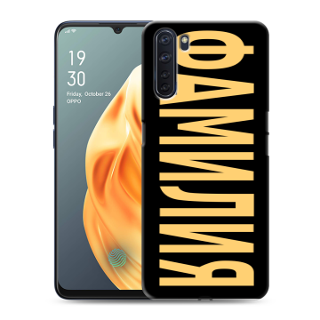 Силиконовый чехол на OPPO A91 с принтом ФАМИЛИЯ
