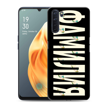 Силиконовый чехол на OPPO A91 с принтом ФАМИЛИЯ