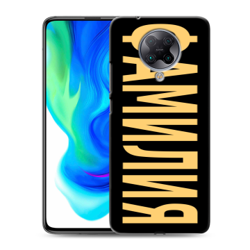 Силиконовый чехол на Xiaomi Poco F2 Pro с принтом ФАМИЛИЯ