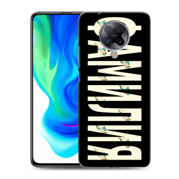 Силиконовый чехол на Xiaomi Poco F2 Pro с принтом ФАМИЛИЯ